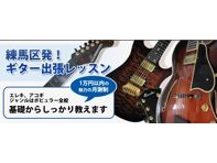 [東京都・練馬区] T's Guitar School