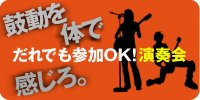 誰でも参加OK！演奏会