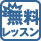 無料体験レッスン