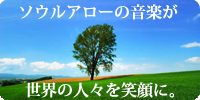 ソウルアローの音楽が世界の人々を笑顔に