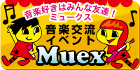 音楽交流イベントMuex