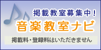 掲載教室募集中！音楽教室ナビ