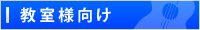 教室様向け