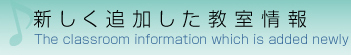 新しく追加した教室情報